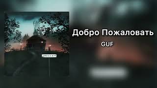 Гуф - Добро Пожаловать (Lyrics Music) 2023