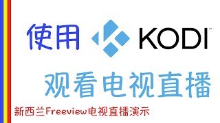 Kodi入门使用之观看电视直播(新西兰Freeview电视台演示)