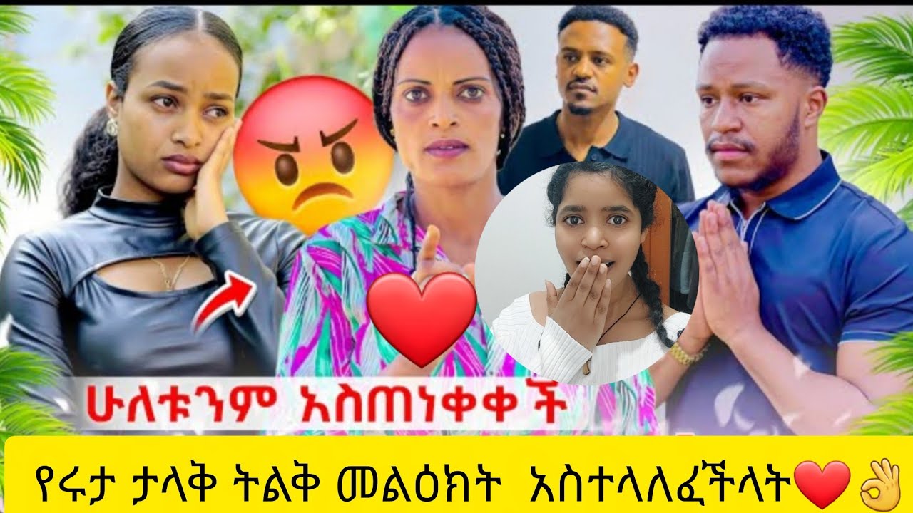 የሩታ ታላቅ እህት  ትልቅ መልዕክት  አስተላለፈችላት❤️👌🙏@abgrace7318 @Rutagrace_r 