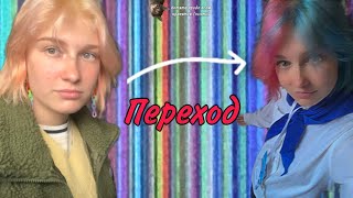 Как покрасить волосы в нежно розовый цвет ( и голубой)?