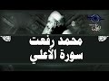 محمد رفعت سورة الأعلى محمد رفعت سورة الأعلى
