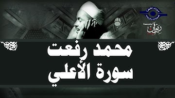 محمد رفعت - سورة الأعلى