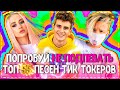 ПОПРОБУЙ НЕ ПОДПЕВАТЬ ЧЕЛЛЕНДЖ! | ХИТЫ 2020 | ТОП 55 ПЕСЕН ТИК ТОКЕРОВ!❤️