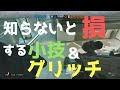 [#R6S]知らないと損する小技
