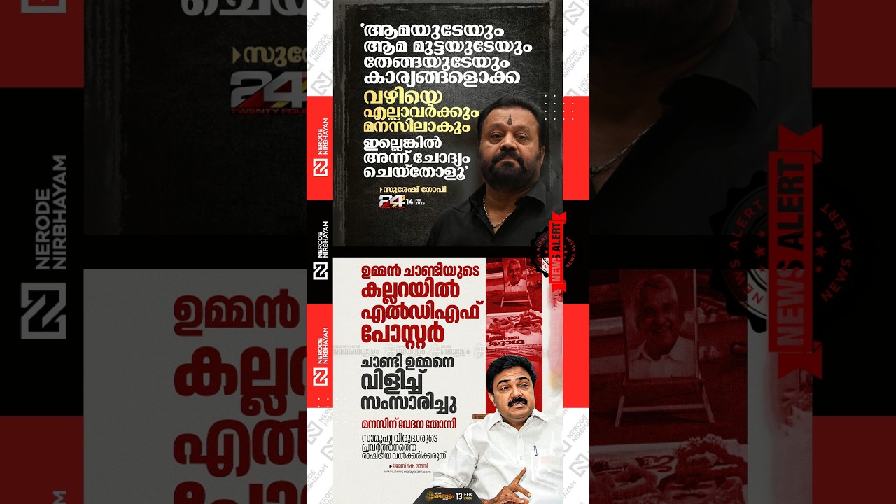 Jose K. Mani | Oommen Chandy | Suresh Gopi | Union Budget 2026 | bjp | ldf | Kerala Election News