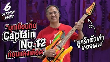 6-Strings Diary EP92 : บุกเยือน Caption No. 12 ก่อนแดงเดือด .... ไปเยี่ยม Suhr Neon Drip อดีตลูกรัก