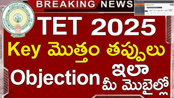 Ap Tet 2025 Key Objections Step By Step Process in Telugu | Ap Tet Key 2025 | Ap Tet Latest News