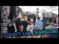 СЕКОНД ХЕНД РЕЙД #3 | УПАЛ НА ЗАВОЗЕ | TNF | ELLESSE | ADIDAS