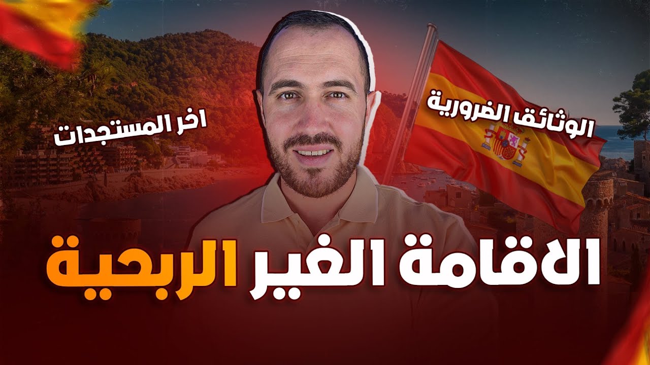 الإقامة غير الربحية في إسبانيا 2025 | الشروط والخطوات بالتفصيل