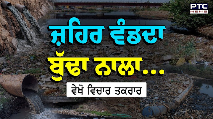 ਵੇਖੋ ਵਿਚਾਰ ਤਕਰਾਰ, ਜ਼ਹਿਰ ਵੰਡਦਾ ਬੁੱਢਾ ਨਾਲਾ ...