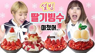 추울때 더 맛있어~ 설빙 딸기빙수 4종+인기 디저트 리뷰 | 디바걸스