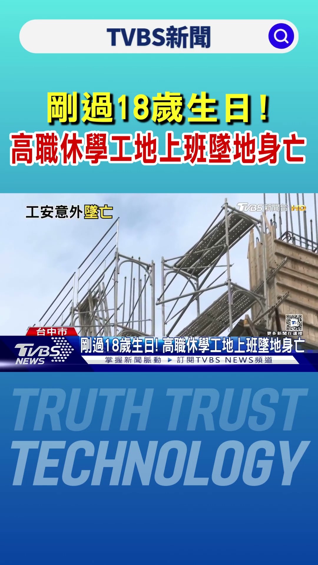 剛過18歲生日! 高職休學工地上班墜地身亡｜TVBS新聞 @TVBSNEWS01