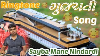 🥰Sayba Mane Nindardi Na Aave💝 Instrument Benjo Cover Song || Gujarati Banjo song || Gujrati Ringtone
