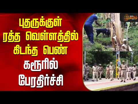 Karur Women Death புதருக்குள் ரத்த வெள்ளத்தில் கிடந்த பெண் - கரூரில் பேரதிர்ச்சி