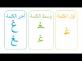 تعلم أشكال و مواضع حرف الغين أول الكلمة وسط الكلمة أخر الكلمة