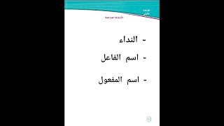 النداء الجزء الثاني (المنادى المبني)-توجيهي- نور شقرة