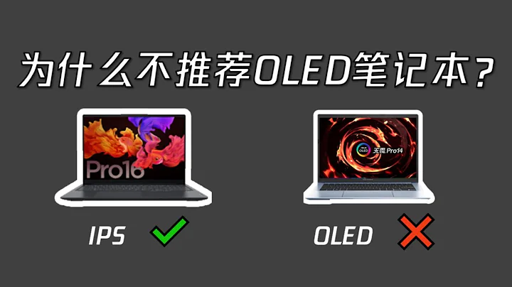 为什么我不推荐购买OLED笔记本电脑？IPS和OLED如何选择？ - 天天要闻