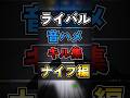 【ロブロックス】ライバルのナイフキル集を音ハメでしました。