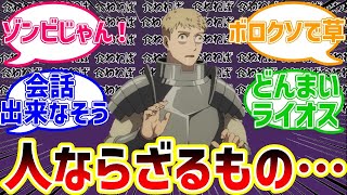 【ダンジョン飯】ライオスの評価一番酷くない？で盛り上がるネット民の反応