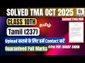 NIOS Tamil (237)| Solved TMA |Oct 2025| Class 10th |2024-25