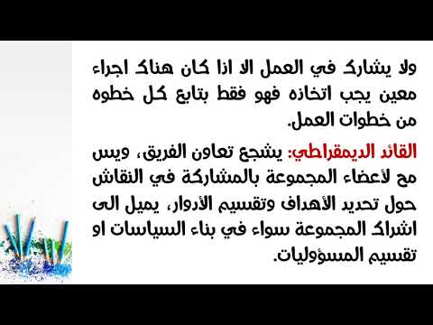 المحاضرة 32 المميزات والمهارات التي تميز القائد أنماط القيادة