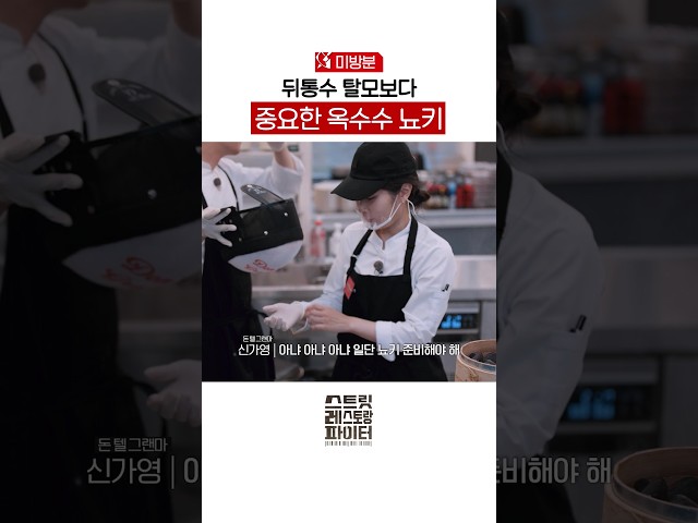 [미방분] 언니 T신가영 #스트릿레스토랑파이터
