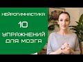 10 УПРАЖНЕНИЙ ДЛЯ МОЗГА НЕЙРОГИМНАСТИКА Саморазвитие 