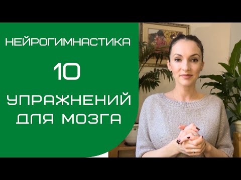 10 Упражнений Для Мозга | Нейрогимнастика | Саморазвитие