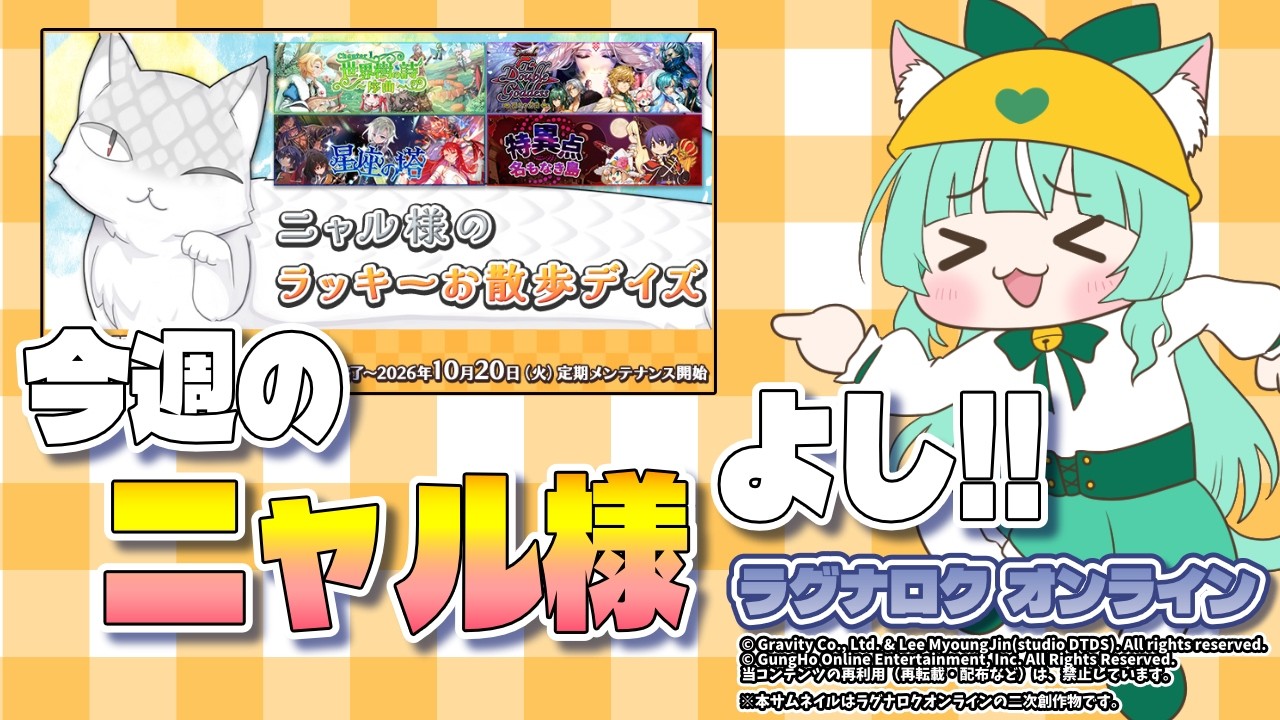 今週の🐈ニャル様よし!👈【ラグナロクオンライン】