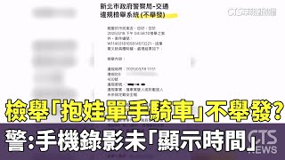 檢舉「抱娃單手騎車」不舉發？　警：手機錄影未「顯示時間」｜華視新聞 20250411  @CtsTw
