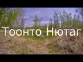 Караоке на бурятском языке. "Тоонто нютаг" Демо-версия.