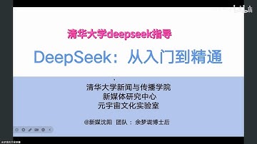 清华大学deepseek从入门到精通，超详细解读