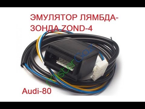 Моноинжектор и ГБО. Эмулятор лямбда-зонда Zond-4. Установка на Ауди 80 ...