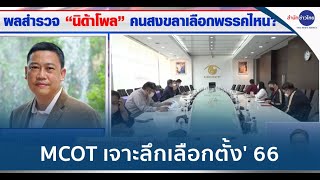 MCOT เจาะลึกเลือกตั้ง 66 | อสมท ร่วมมือ “นิด้าโพล” เกาะติดการเลือกตั้ง