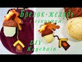 Diy knitted Keychain/Брелок-желудь из киндера и пряжи/Осенний декор своими руками