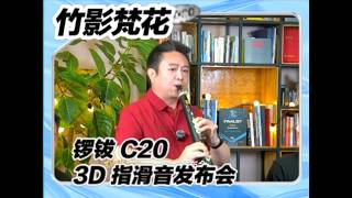 竹影梵花 锣钹 C20 3D 指滑音发布会