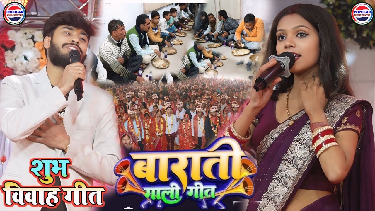 #विवाह_गीत - बराती गाली गीत - kalpana Mandal or gaurav Thakur ka gana - barati gali geet - sadi geet