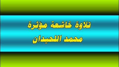 تلاوة خاشعة من سورة المؤمنون للشيخ محمد اللحيدان