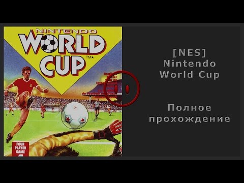 [NES] Nintendo World Cup Walkthrough (Полное прохождение)