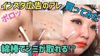 【綿棒でシミ取れる⁉︎】インスタで気になった商品。驚愕の事実が判明。