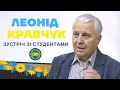 Леонід Кравчук. Зустріч зі студентами Інституту міжнародних відносин // ІМВ ТБ