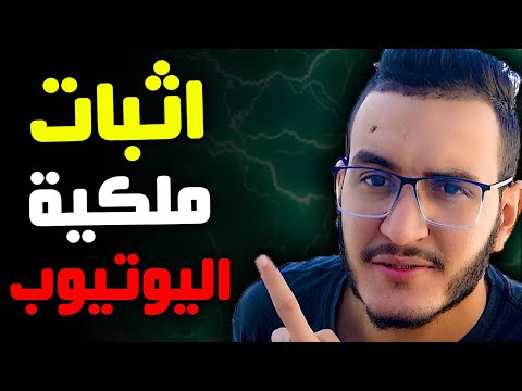 فيديو: كيفية تحديد الملكية