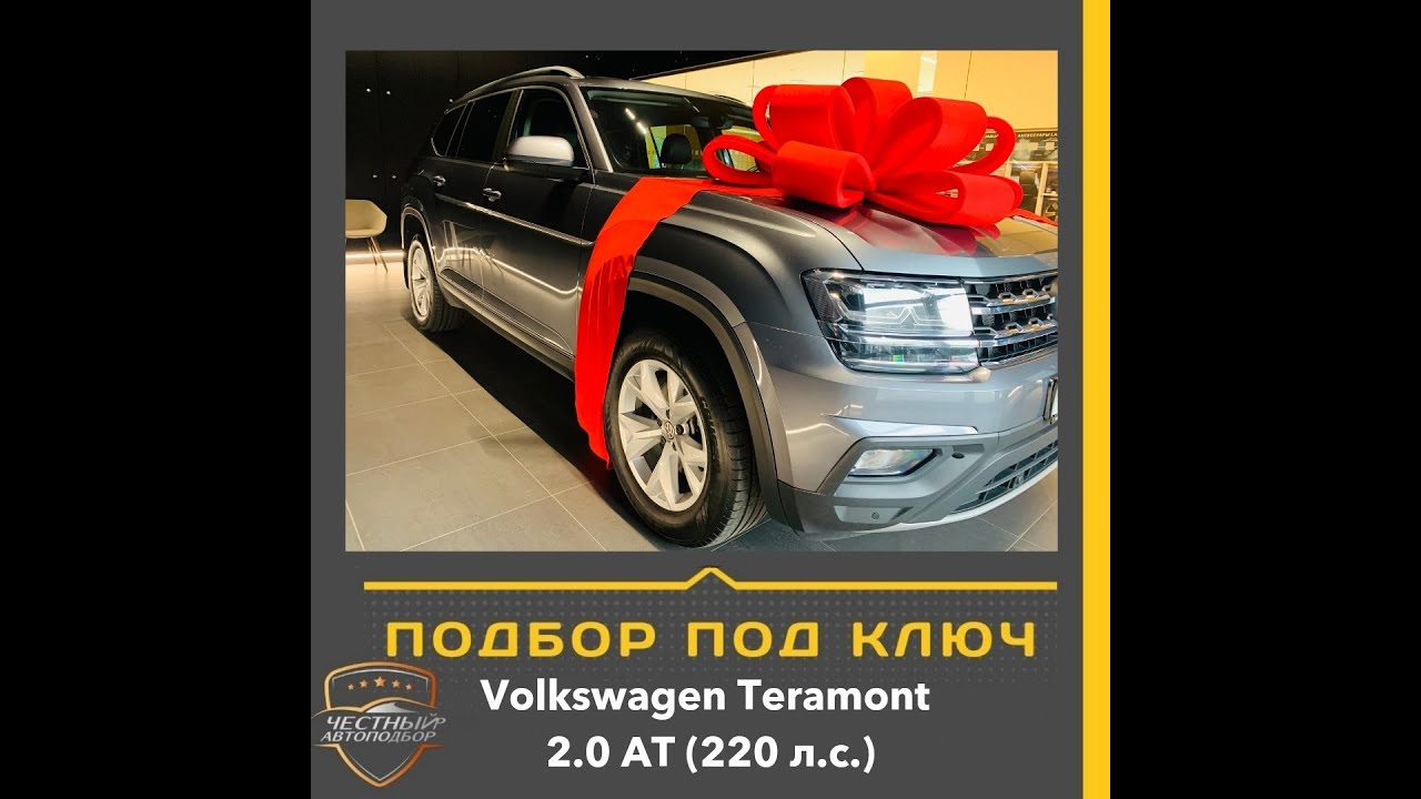 Закрыт подбор автомобиля \"Под Ключ\" Volkswagen Teramont - YouTube