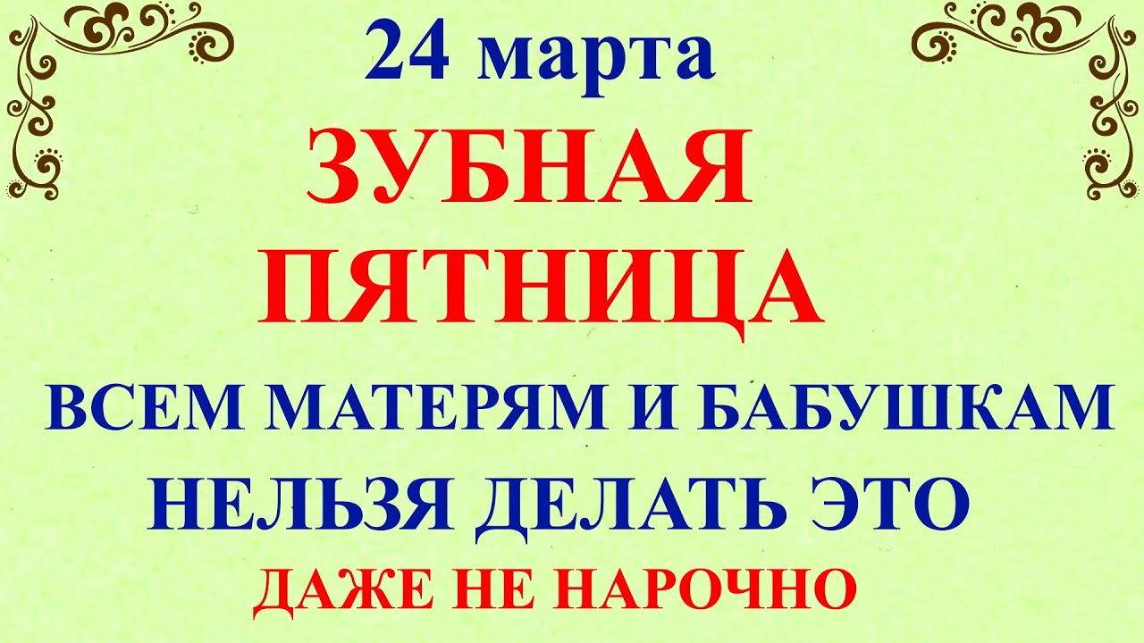 24 марта Ефимов День. Что нельзя делать 24 марта. Народные традиции и ...
