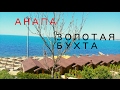 Анапа. Пляж " Золотая бухта"