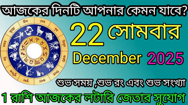 Ajker Rashifal | আজকের রাশিফল | 22 December 2025 | Dainik Rashifal | আজকের দিনটি আপনার কেমন যাবে ?