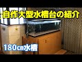 自作した大型水槽台(180㎝水槽用)の紹介です！