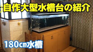 自作した大型水槽台(180㎝水槽用)の紹介です！