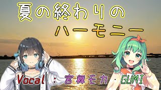 【歌声選手権1位獲得😆】夏の終わりのハーモニー feat.宮舞モカ・GUMI【カバー曲】