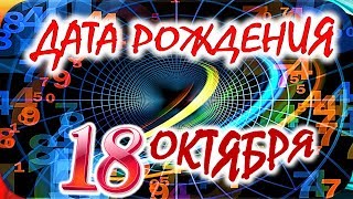 ДАТА РОЖДЕНИЯ 18 ОКТЯБРЯ🍒СУДЬБА, ХАРАКТЕР и ЗДОРОВЬЕ ТАЙНА ДНЯ РОЖДЕНИЯ